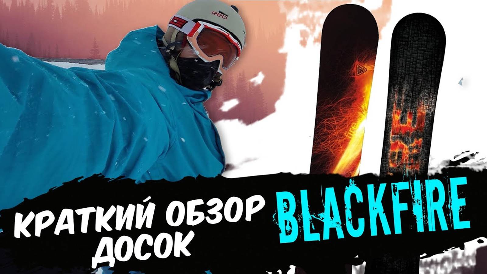 Сноуборды BlackFire - достойные доски