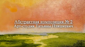 Как написать картину легко и просто, процесс. Абстрактный пейзаж № 2, масло, картон.