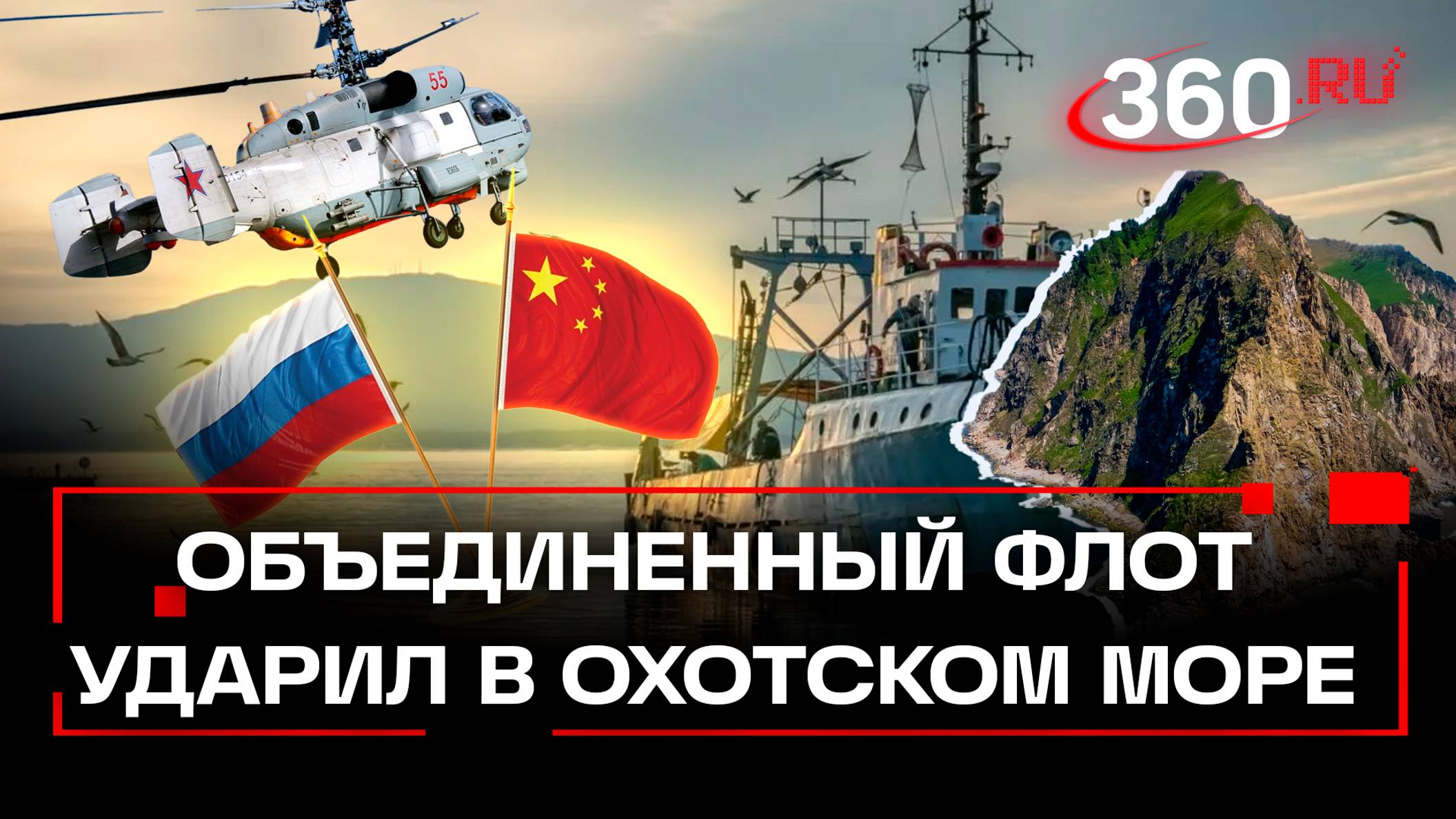 Навели шороху в Охотском море. Объединенный флот России и Китая ударил во воздушным целям