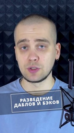 Разведение ДАБЛОВ и БЭКОВ| Как записать крутой трек?