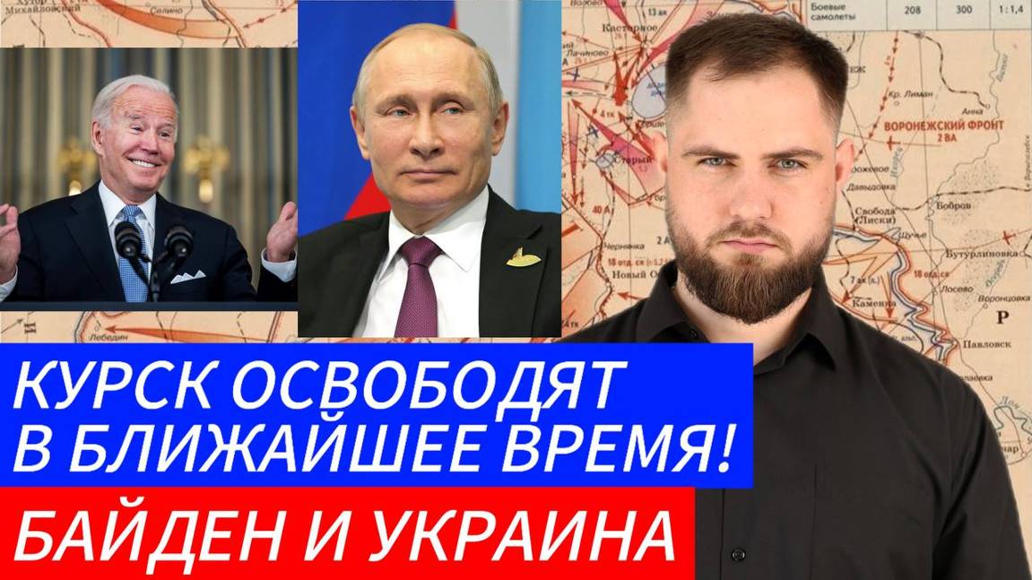 КУРСК ОСВОБОДЯТ В БЛИЖАЙШЕЕ ВРЕМЯ ЯДЕРНАЯ ДОКТРИНА.