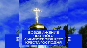 Крестовоздвижение 2024