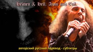 Heaven & Hell, R.J.Dio. Atom & Evil. Авторский русский перевод – субтитры.