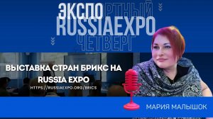 Мария Малышок приглашает на выставку стран БРИКС на Russia EXPO