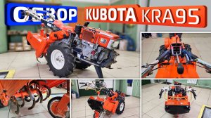 Обзор японского культиватора Kubota KRA95