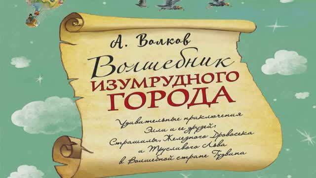 Изумрудный город – Элли в удивительной стране жевунов