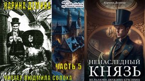01.05 Карина Демина цикл "Хельмовы игры" (книга 1) "Ненаследный князь" (часть 5)