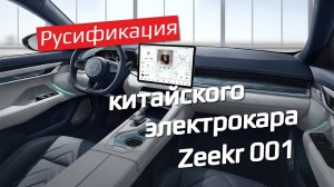 Полная русификация Zeekr 001