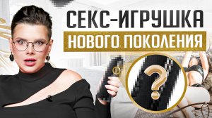 Эта секс-игрушка взорвет твой мозг! Новейшие технологии