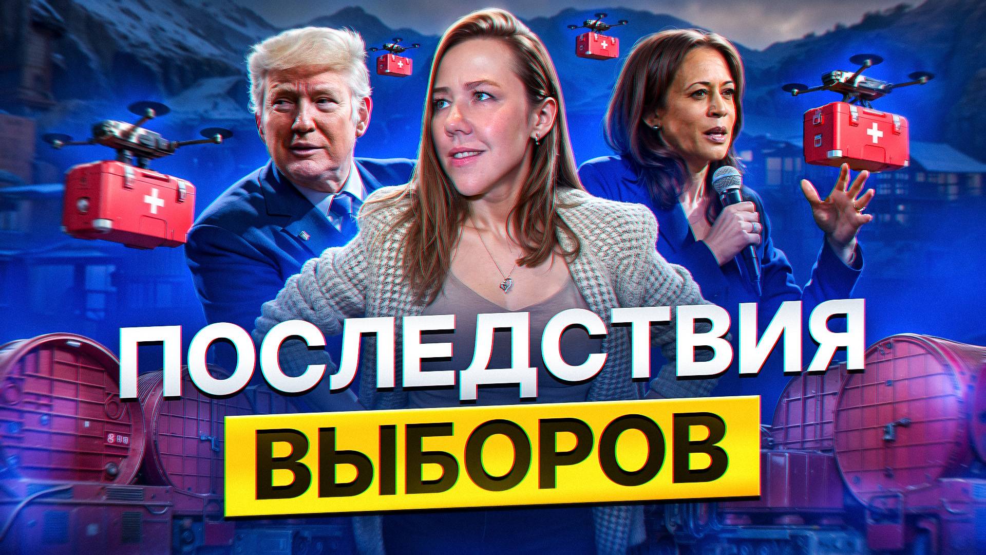 Конец санкциям или тотальный контроль: Что будет после выборов в США и России?