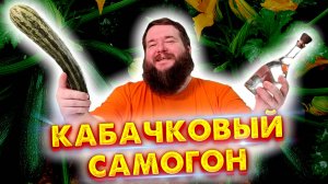 РАСКРЫВАЮ СЕКРЕТ КАБАЧКА