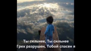 Ты сильнее - Hillsong Ukraine [КАРАОКЕ] Христианские песни ПРОС