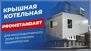 Газовая крышная котельная PROMSTANDART мощностью 1200 кВт