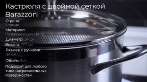 Кастрюля с двойной сеткой из нержавеющей стали Barazzoni 421049524, 6 л, 24 см