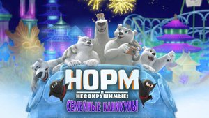 Норм и несокрушимые: Семейные каникулы - Norm of the North: Family Vacation