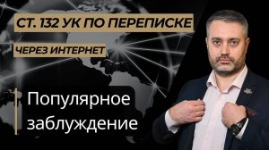 Квалификация действий по переписке с несовершеннолетними через интернет