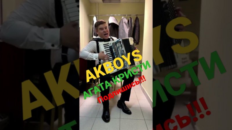 МЕГА СУПЕР ХИТ 90-Х АГАТА КРИСТИ НА ТЕБЕ КАК НА ВОЙНЕ AKBOYS⚡ полную версию смотрите в моих видео