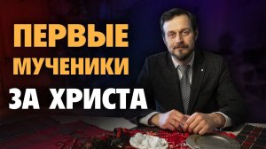 Вифлеемские младенцы | Первые МУЧЕНИКИ за Христа