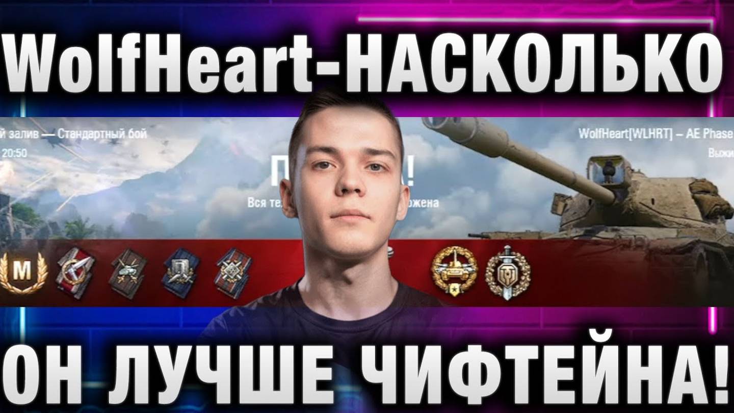 WolfHeart ★ НАСКОЛЬКО ЖЕ ОН ЛУЧШЕ ЧИФТЕЙНА!