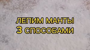 3 способа как лепить домашние манты