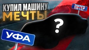 ПОКУПКА АВТОМОБИЛЯ МЕЧТЫ ТЯЖЕЛЫЙ ЛЮКС В 2024 ГОДУ