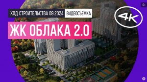 Обзор ЖК «Облака 2.0» / архитектура, инфраструктура / сентябрь 2024 г.