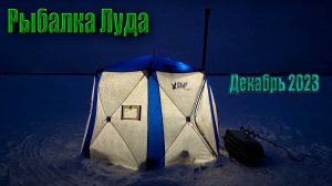 Рыбалка в Луде #Луда