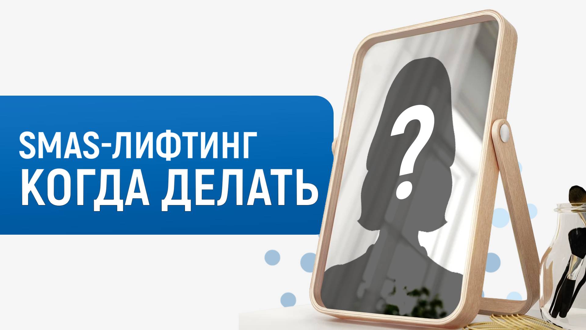 Когда действительно нужен SMAS-лифтинг? Показания противопоказания  от главного врача