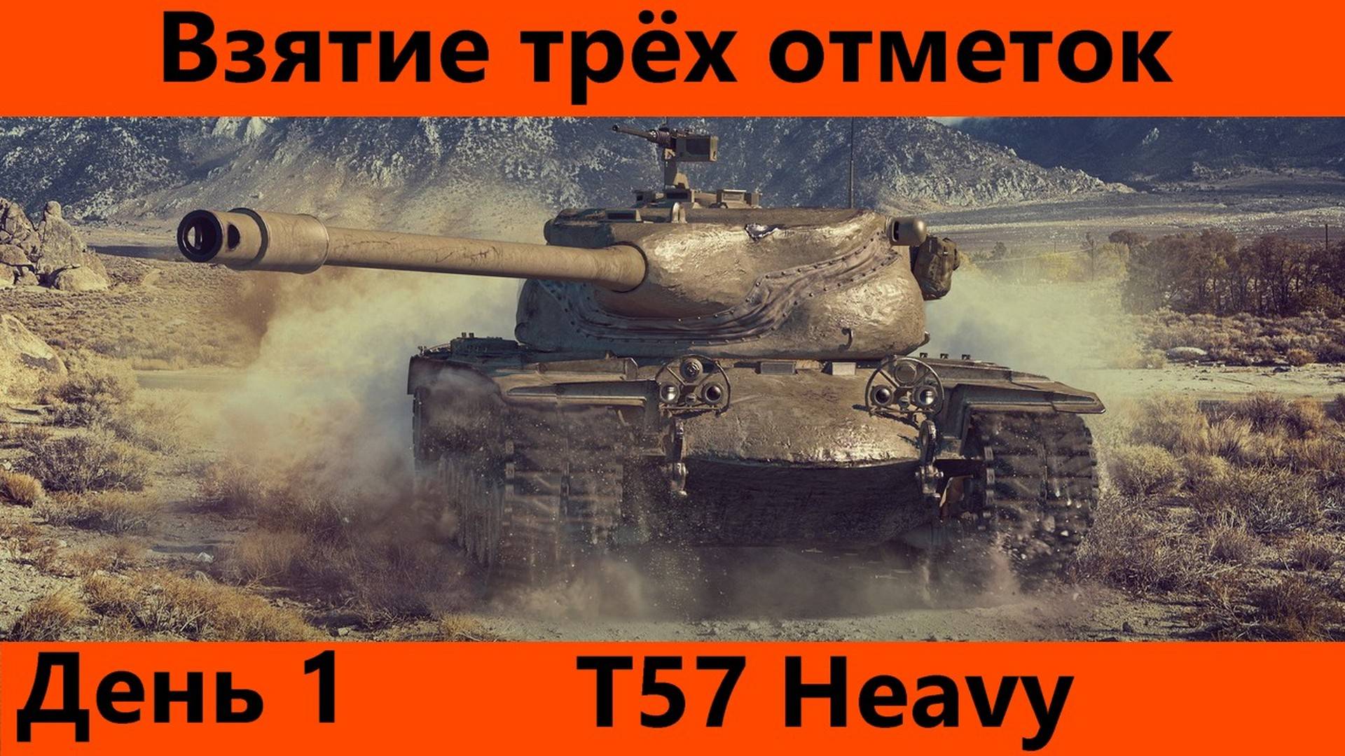 Три отметки на T57 Heavy День 1 | Tanks Blitz