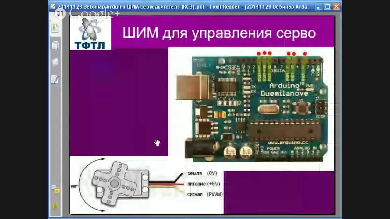 Вебинар: "Робототехника и микроэлектроника в школе. Контроллер Arduino. ШИМ. Управление серводвиг...