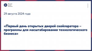 Первый день открытых дверей скейларатора – учебной программы для масштабирования бизнеса 29 августа