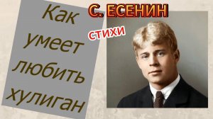 Как умеет любить хулиган. Стихи есенина о любви.