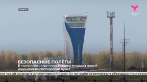 В тюменском аэропорту Рощино открыли новый командно-диспетчерский пункт
