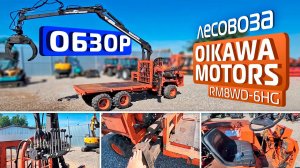 Обзор японского лесовоза  OIKAWA MOTERS RM8WD-6HG