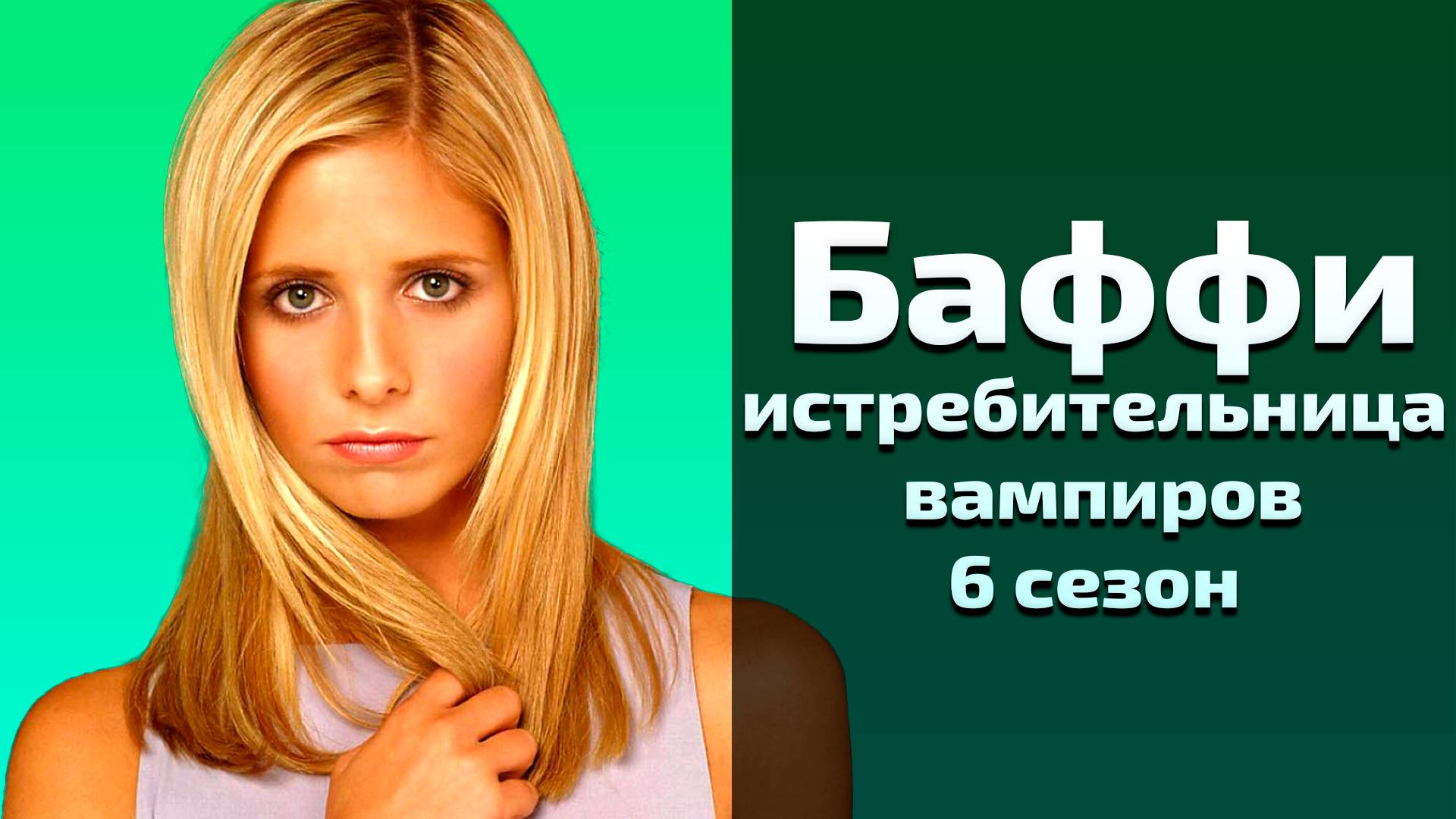 Баффи истребительница вампиров 6 сезон 6 серия / Buffy the Vampire Slayer