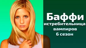 Баффи истребительница вампиров 6 сезон 6 серия / Buffy the Vampire Slayer