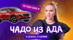 ЧАДО ИЗ АДА | НОВЫЙ СЕЗОН | 4 СЕРИЯ