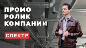 Промо ролик компании СПЕКТР