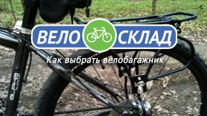 Как выбрать велобагажник