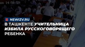 В Ташкенте учительница избила русскоговорящего ребенка