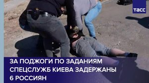 За поджоги по заданиям спецслужб Киева задержаны 6 россиян, в том числе 3 подростка