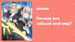 Почему все забыли мой мир? 11 серия «Место, где покоятся судьбы» (аниме-сериал, 2024)