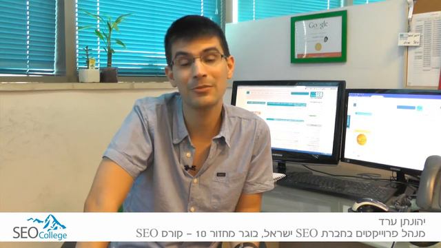 קורס קידום אתרים מקצועי - יהונתן ערד בוגר הקורס ממליץ לכם смотреть онлайн