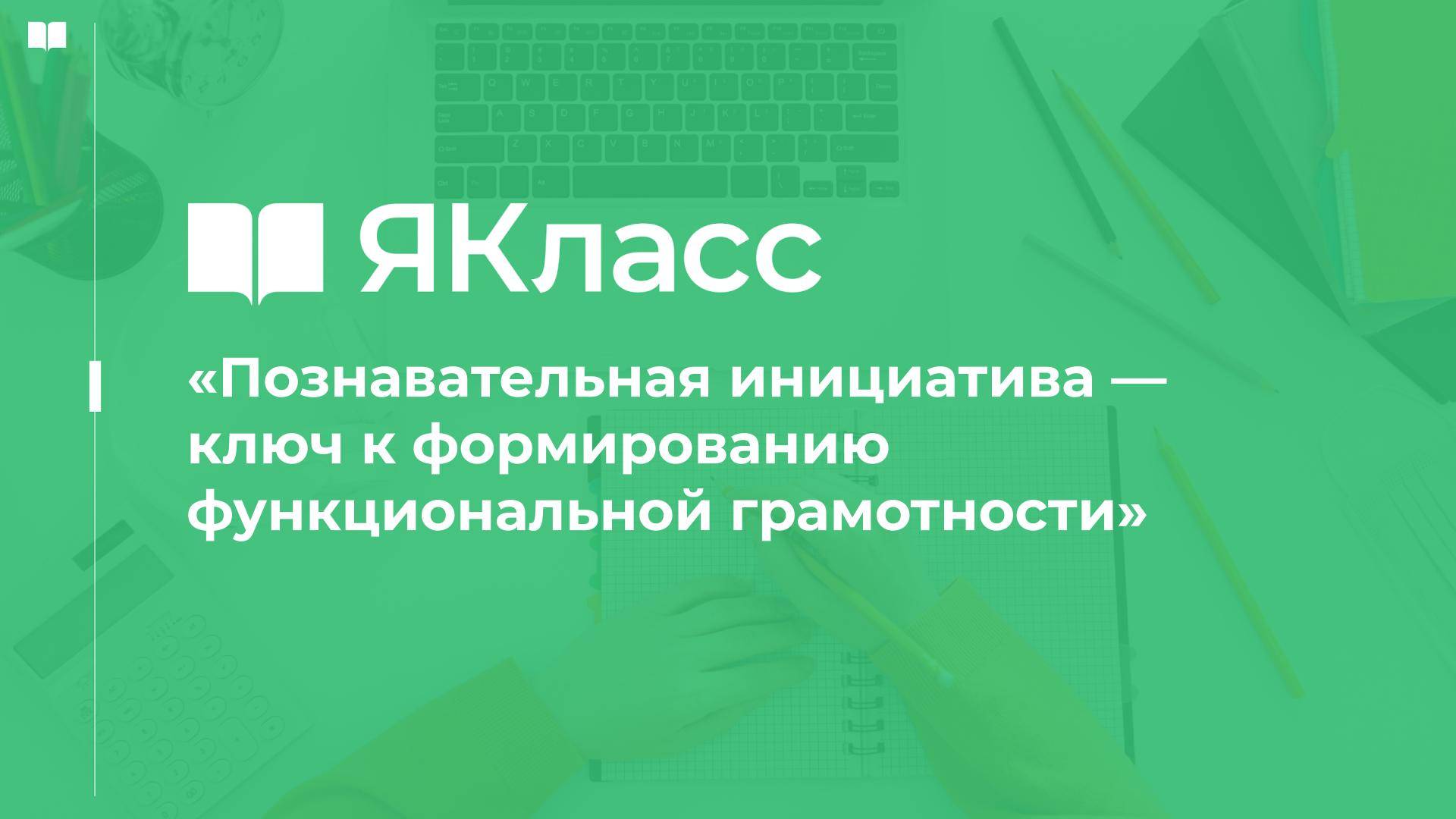 «Познавательная инициатива — ключ к формированию функциональной грамотности»