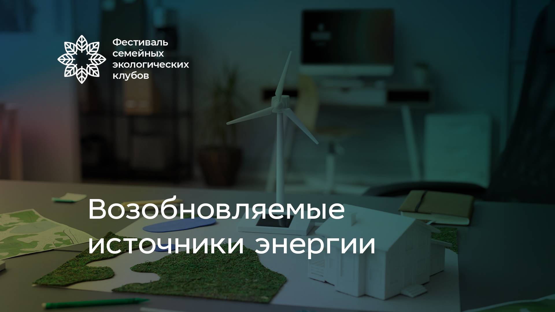 Возобновляемые источники энергии