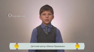 Православная видео-азбука для детей – "Откровение"