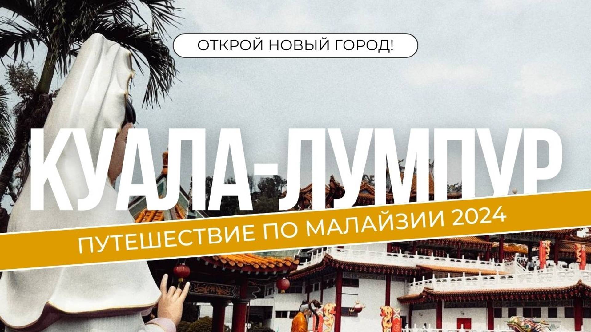 Путешествие по Азии, лучшие города 2024 года - Куала-Лумпур, Малайзия / Travel Asia, Best Cities
