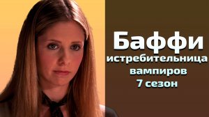 Баффи истребительница вампиров 7 сезон 13 серия / Buffy the Vampire Slayer