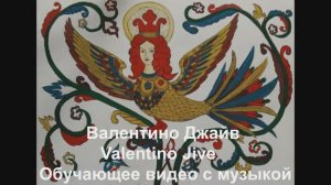 'Валентино Джайв / Valentino Jive. Обучающее видео с музыкой.
