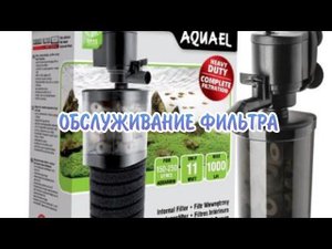 ОБСЛУЖИВАНИЕ ФИЛЬТРА AQUAEL Turbo 1000